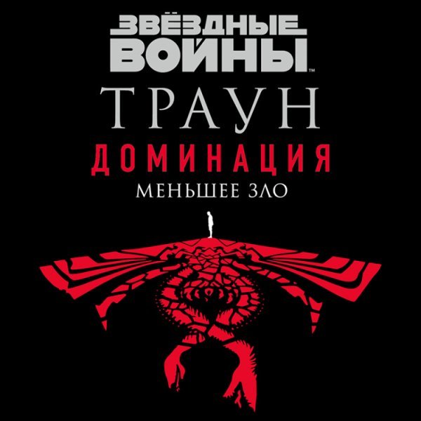 Звёздные войны: Траун. Доминация. Меньшее зло