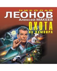 Охота на вампира