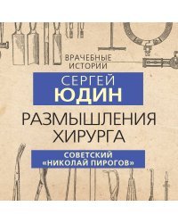 Размышления хирурга. Советский «Николай Пирогов»