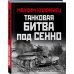 Танковая битва под Сенно. «Последний парад» мехкорпусов Красной Армии