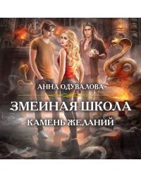 Змеиная школа. Камень желаний