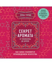 Секрет аромата: от молекулы до духов. 2-е издание