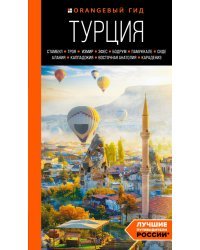 ТУРЦИЯ: Стамбул, Троя, Измир, Эфес, Бодрум, Памуккале, Сиде, Алания, Каппадокия, Восточная Анатолия, Карадениз: путеводитель