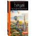ТУРЦИЯ: Стамбул, Троя, Измир, Эфес, Бодрум, Памуккале, Сиде, Алания, Каппадокия, Восточная Анатолия, Карадениз: путеводитель
