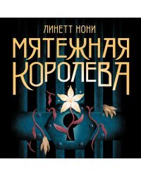 Мятежная королева