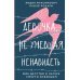 Девочка, не умевшая ненавидеть. Мое детство в лагере смерти Освенцим