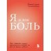 Я и моя боль. Как справиться с сильными переживаниями и принять то, чего не можешь изменить