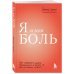 Я и моя боль. Как справиться с сильными переживаниями и принять то, чего не можешь изменить