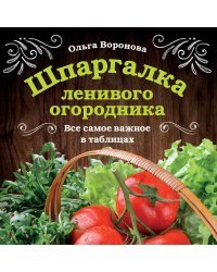 Шпаргалка ленивого огородника. Все самое важное в таблицах