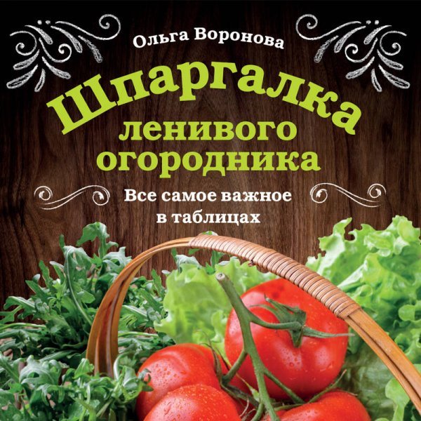 Шпаргалка ленивого огородника. Все самое важное в таблицах