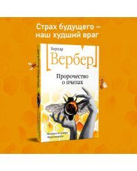 Пророчество о пчелах