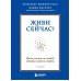 Живи сейчас! Уроки жизни от людей, которые видели смерть (2-е издание)