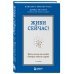 Живи сейчас! Уроки жизни от людей, которые видели смерть (2-е издание)