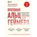 Протокол Альцгеймера. Первая научная программа, позволяющая сохранить когнитивные функции мозга, и восстановить утраченные прежде навыки