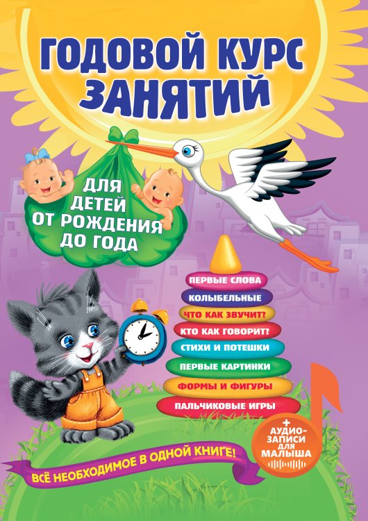 Годовой курс занятий: для детей от рождения до года (+аудиозаписи для малыша)