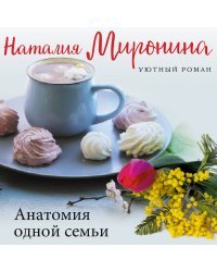 Анатомия одной семьи