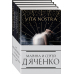 Комплект из 4-х книг (Vita Nostra»+«Цифровой, или Brevis est»+«Мигрант, или Brevi finietur»+«Vita Nostra: Работа над ошибками»)