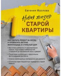 Новая жизнь старой квартиры. Как сделать ремонт за месяц и превратить ветхую жилплощадь в стильный дом