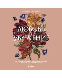 Любовь и уважение. Как научиться понимать свою вторую половину и обрести гармонию в отношениях (нов. оф.)