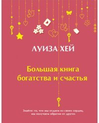 Большая книга богатства и счастья (Подарочное издание) Новое оформление