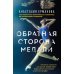 Обратная сторона медали