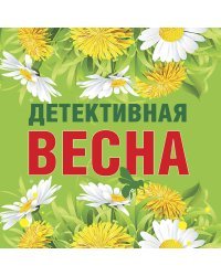 Детективная весна