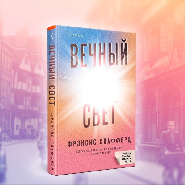 Вечный свет