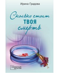 Сколько стоит твоя смерть