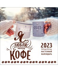 Я люблю кофе. Календарь настенный на 2023 год (300х300 мм)