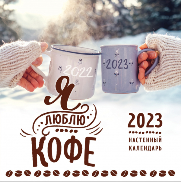 Я люблю кофе. Календарь настенный на 2023 год (300х300 мм)