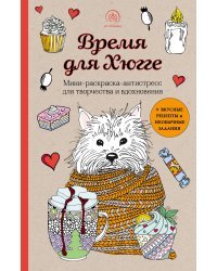 Время для Хюгге. Мини-раскраска-антистресс для творчества и вдохновения