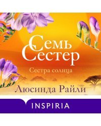 Семь сестер. Сестра солнца