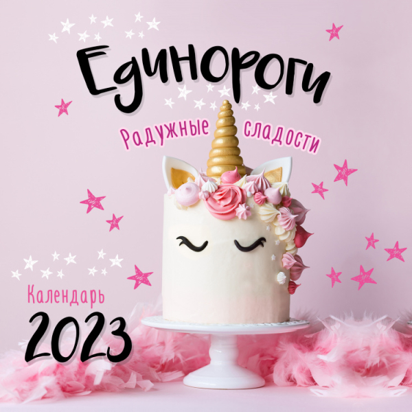 Единороги. Календарь настенный на 2023 год (300х300 мм)