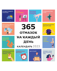 365 отмазок на каждый день. Календарь настенный на 2023 год (300х300 мм)