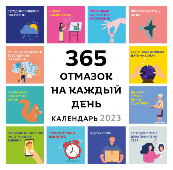 365 отмазок на каждый день. Календарь настенный на 2023 год (300х300 мм)