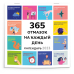 365 отмазок на каждый день. Календарь настенный на 2023 год (300х300 мм)