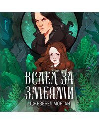 Комплект из 2 книг (Иди через темный лес + Вслед за змеями)