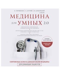 Медицина для умных 2.0. Современные аспекты доказательной медицины для думающих пациентов (Дополненное издание)