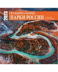 Национальные парки России. Календарь настенный на 16 месяцев на 2023 год (300х300 мм)