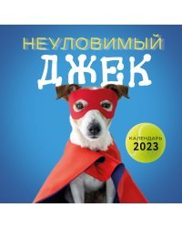 Неуловимый Джек. Календарь настенный на 2023 год (300х300 мм)