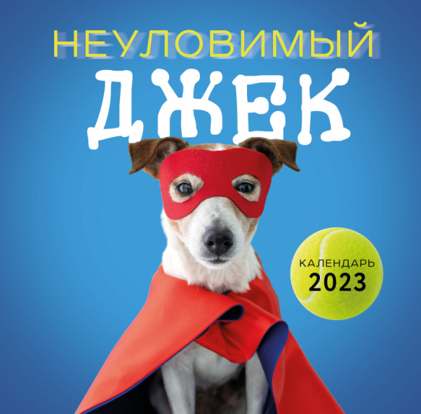 Неуловимый Джек. Календарь настенный на 2023 год (300х300 мм)