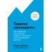 Терапия самооценки. Как определить свои сильные стороны и заглушить голос внутреннего критика