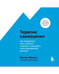 Терапия самооценки. Как определить свои сильные стороны и заглушить голос внутреннего критика