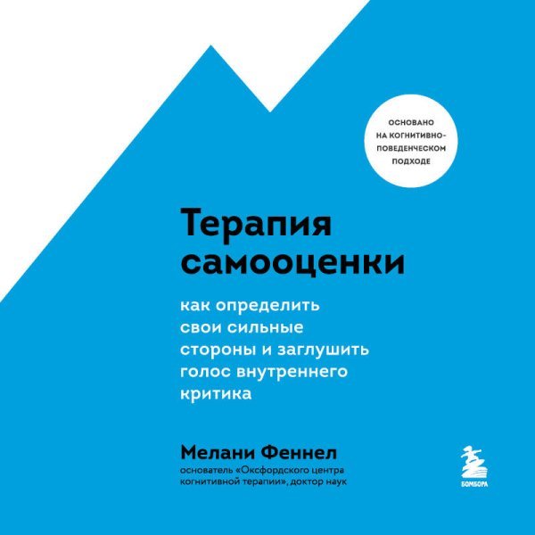 Терапия самооценки. Как определить свои сильные стороны и заглушить голос внутреннего критика