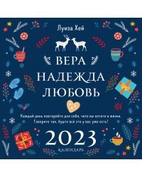 Луиза Хей. Вера. Надежда. Любовь. Календарь настенный на 2023 год (300х300 мм)