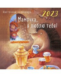 МАМОЧКА, Я ЛЮБЛЮ ТЕБЯ! Календарь настенный на 2023 год (300х300 мм)