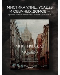 Мистическая Москва. Самые загадочные места и легенды столицы, от которых захватывает дух