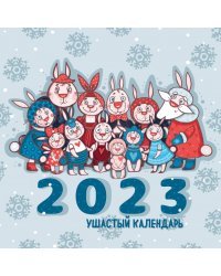 Ушастый календарь. Календарь настенный на 2023 год (300х300 мм)