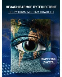 1000 лучших мест планеты, которые нужно увидеть за свою жизнь. 4-е изд. испр. и доп. (стерео-варио глаз)