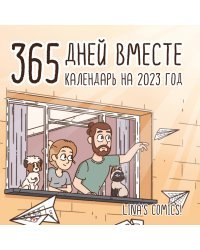 365 дней вместе. Календарь настенный на 2023 год (300х300 мм)